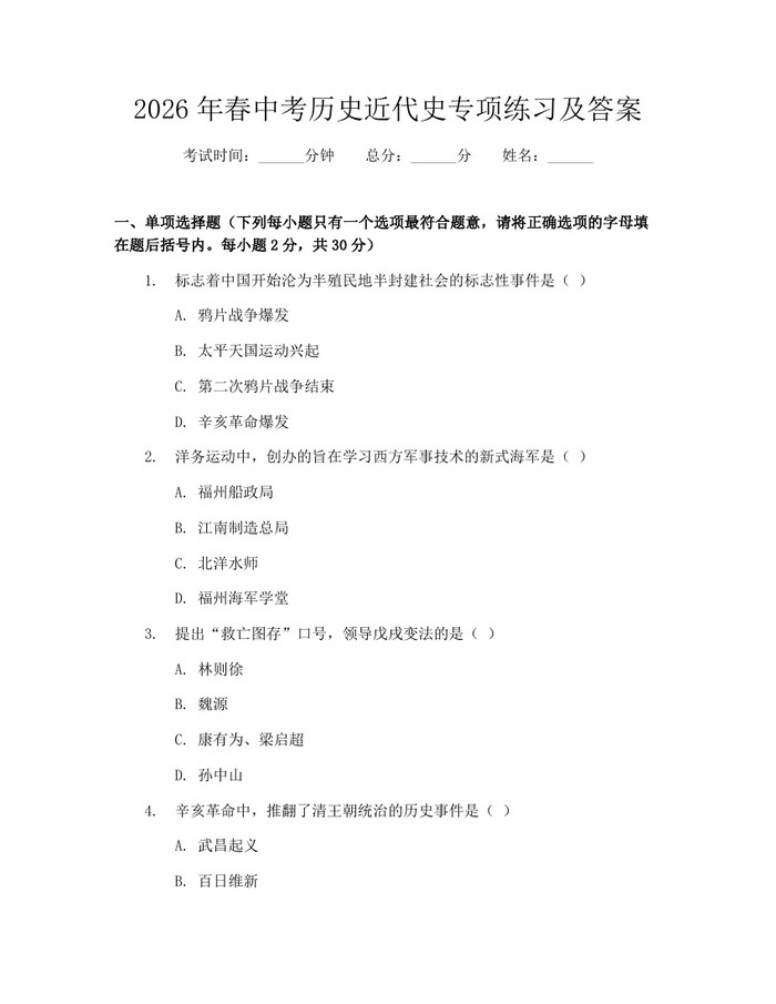 2026年春中考历史近代史专项练习及答案：(docx+pdf)免费下载