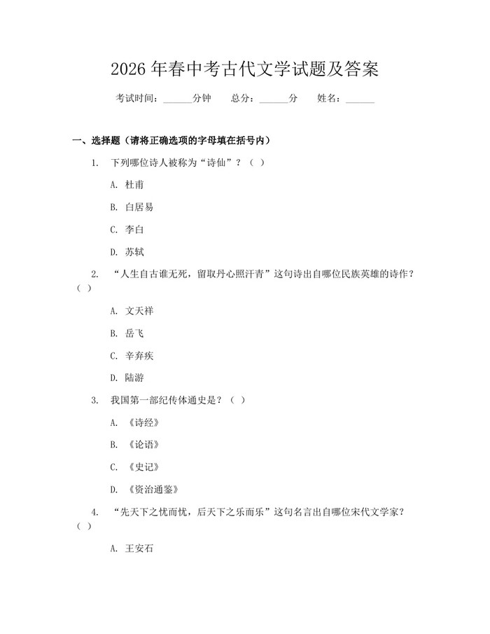 2026年春中考古代文学试题及答案：(docx+pdf)免费下载