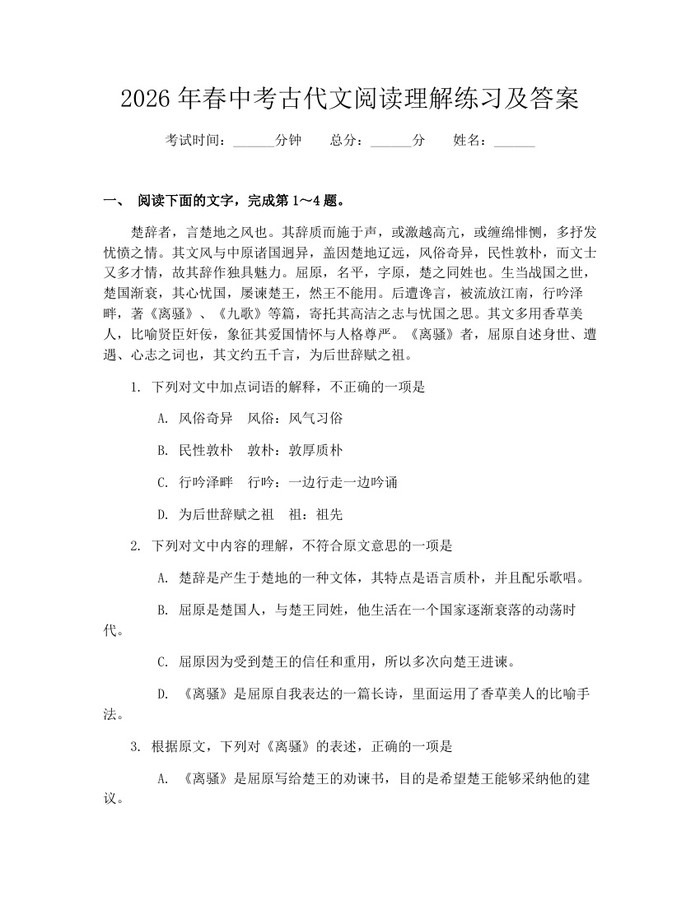 2026年春中考古代文阅读理解练习及答案：(docx+pdf)免费下载