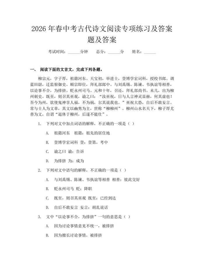 2026年春中考古代诗文阅读专项练习及答案题及答案：(docx+pdf)免费下载