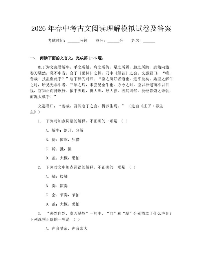 2026年春中考古文阅读理解模拟试卷及答案：(docx+pdf)免费下载