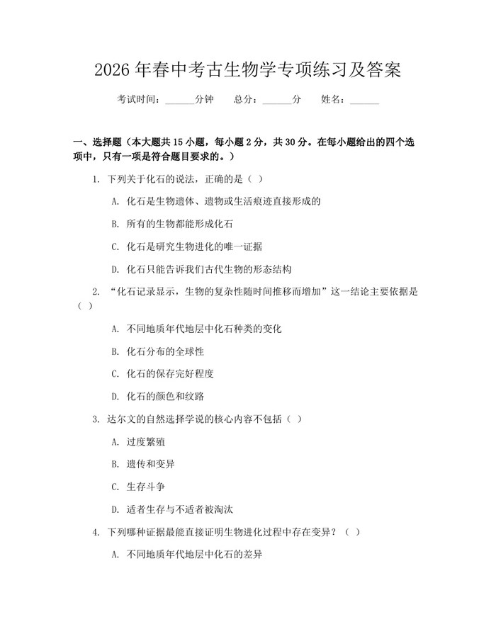 2026年春中考古生物学专项练习及答案：(docx+pdf)免费下载