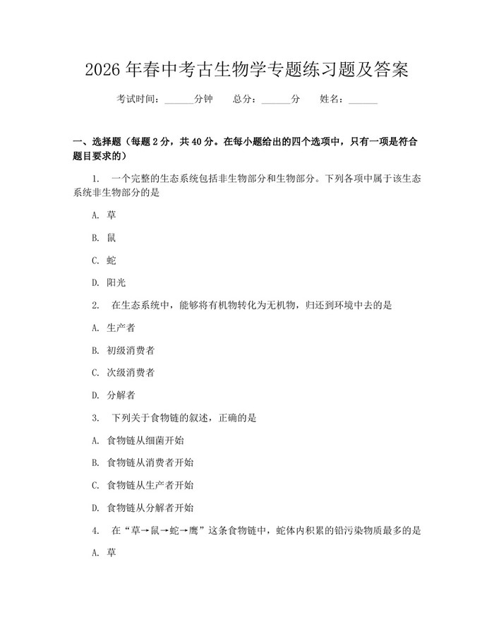 2026年春中考古生物学专题练习题及答案：(docx+pdf)免费下载