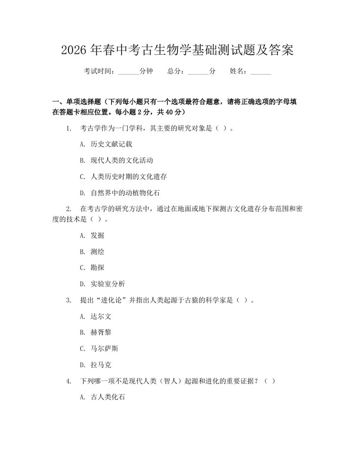 2026年春中考古生物学基础测试题及答案：(docx+pdf)免费下载