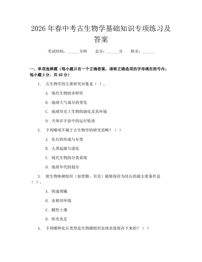 2026年春中考古生物学基础知识专项练习及答案：(docx+pdf)免费下载