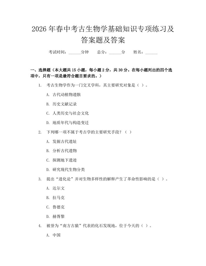 2026年春中考古生物学基础知识专项练习及答案题及答案：(docx+pdf)免费下载
