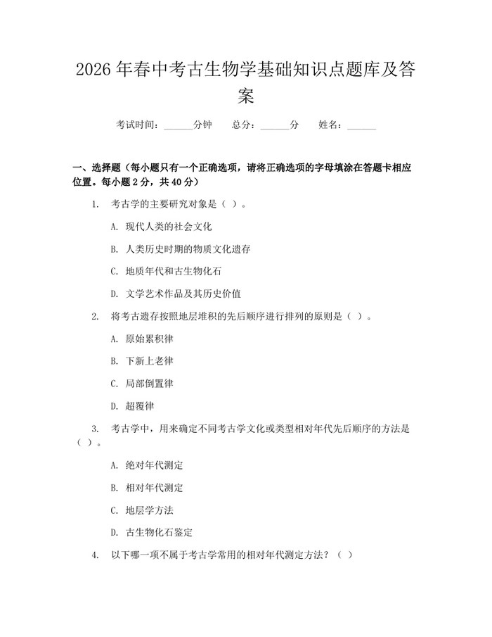 2026年春中考古生物学基础知识点题库及答案：(docx+pdf)免费下载