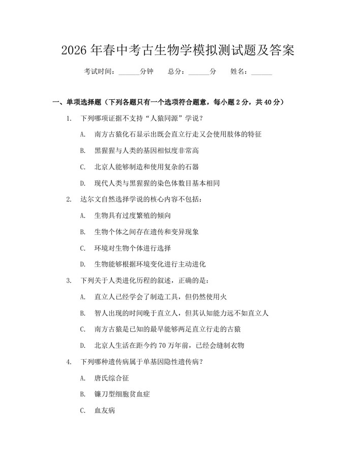 2026年春中考古生物学模拟测试题及答案：(docx+pdf)免费下载