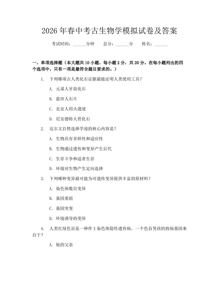 2026年春中考古生物学模拟试卷及答案：(docx+pdf)免费下载
