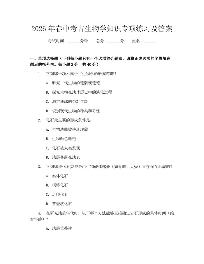 2026年春中考古生物学知识专项练习及答案：(docx+pdf)免费下载