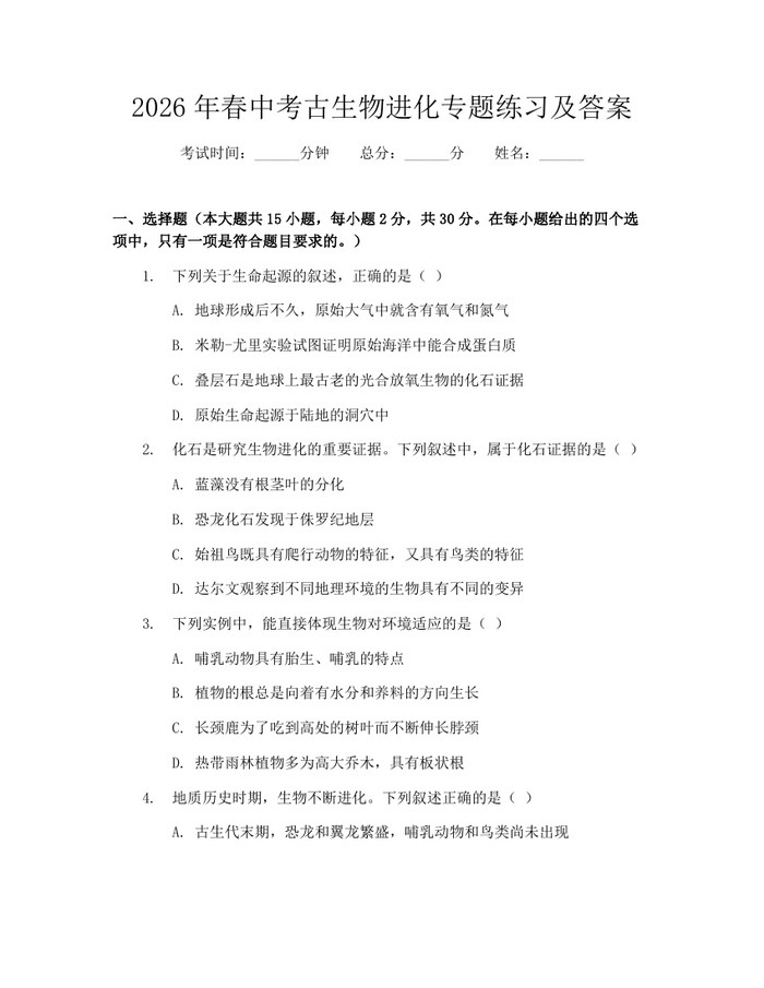 2026年春中考古生物进化专题练习及答案：(docx+pdf)免费下载