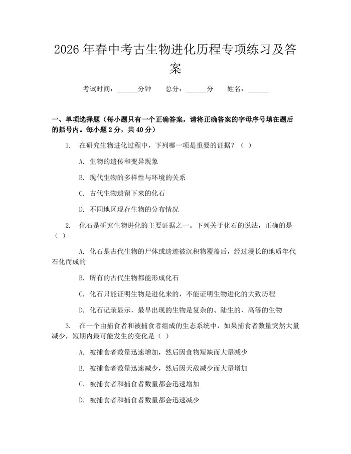 2026年春中考古生物进化历程专项练习及答案：(docx+pdf)免费下载