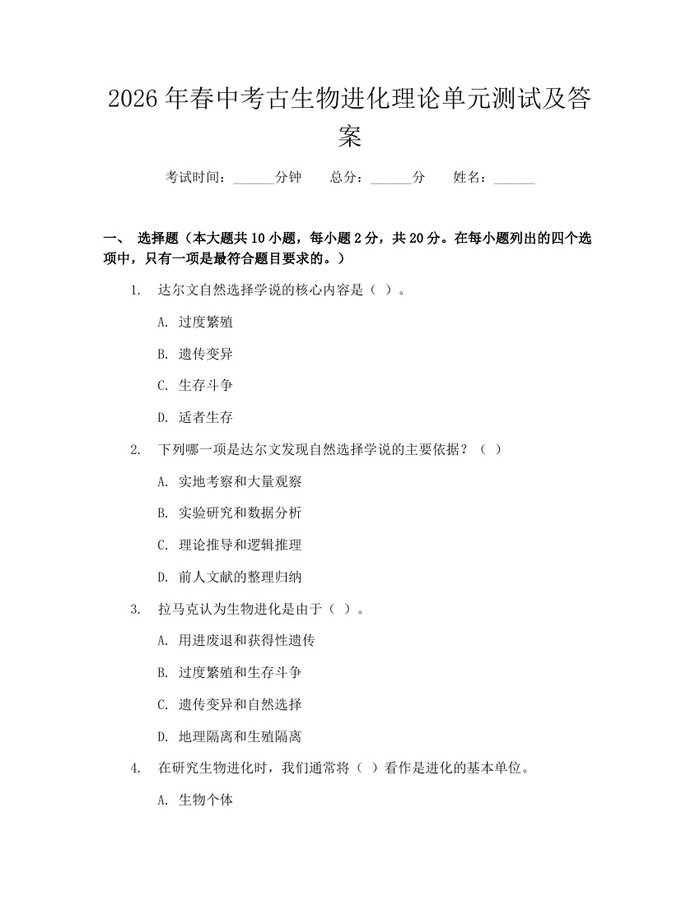 2026年春中考古生物进化理论单元测试及答案：(docx+pdf)免费下载