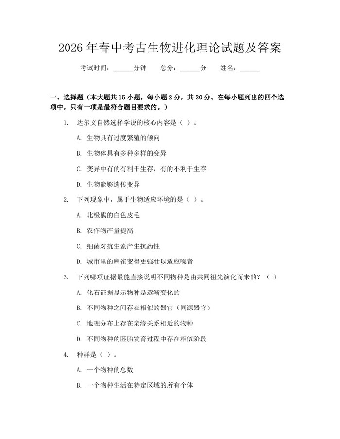 2026年春中考古生物进化理论试题及答案：(docx+pdf)免费下载