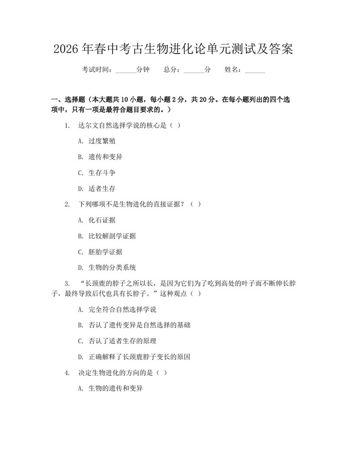 2026年春中考古生物进化论单元测试及答案：(docx+pdf)免费下载