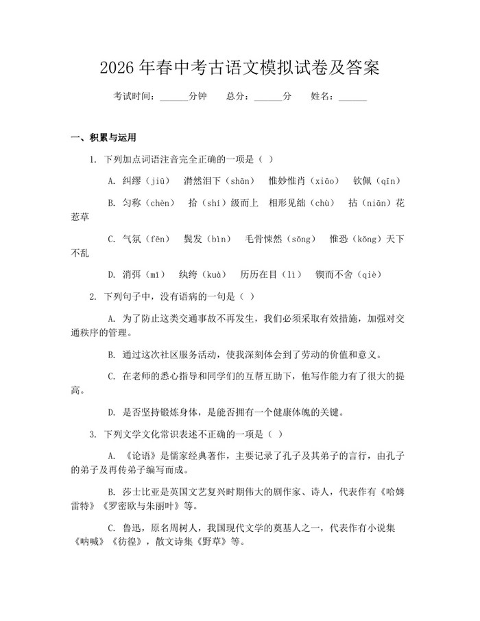 2026年春中考古语文模拟试卷及答案:(docx+pdf)免费下载