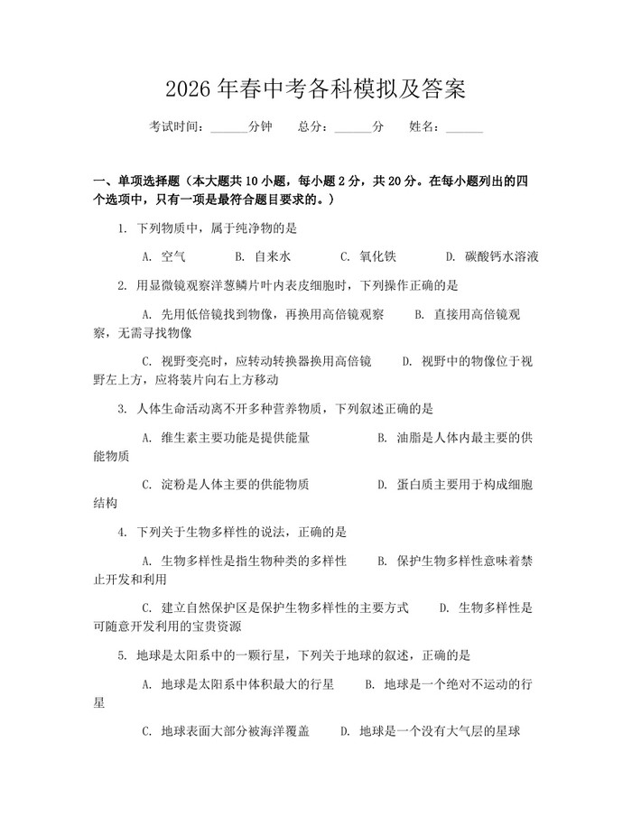 2026年春中考各科模拟及答案：(docx+pdf)免费下载