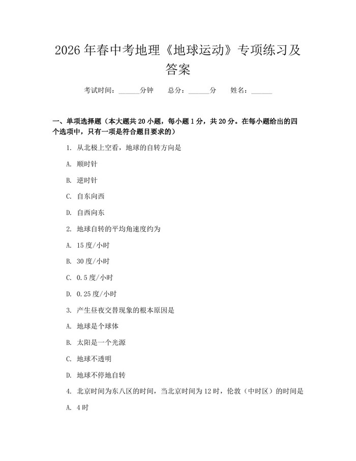 2026年春中考地理《地球运动》专项练习及答案：(docx+pdf)免费下载