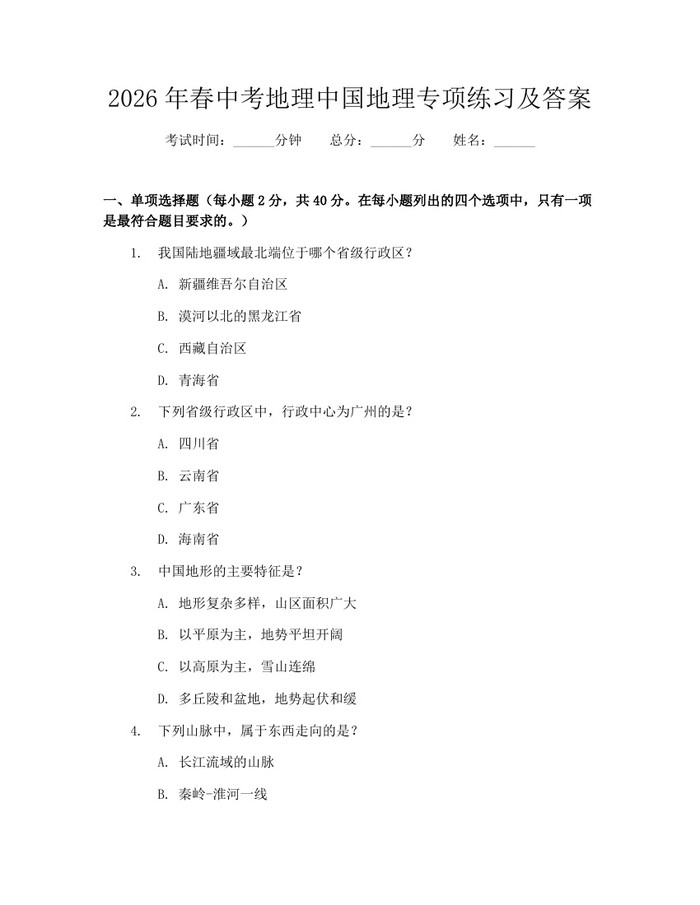 2026年春中考地理中国地理专项练习及答案：(docx+pdf)免费下载