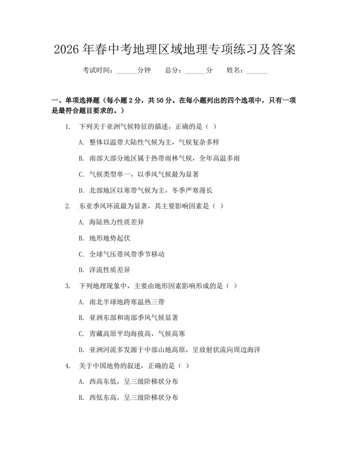 2026年春中考地理区域地理专项练习及答案：(docx+pdf)免费下载