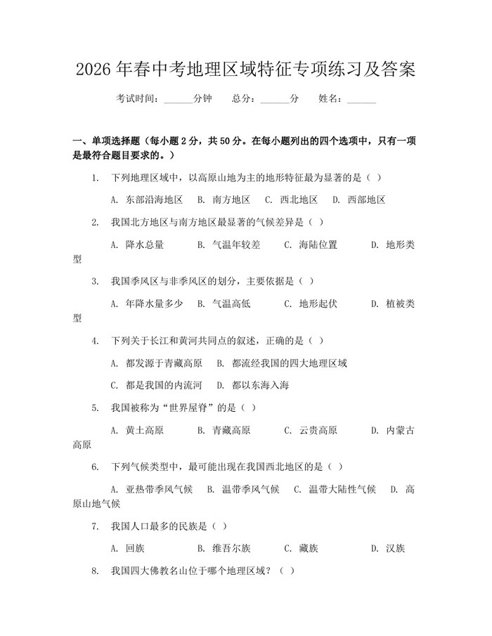 2026年春中考地理区域特征专项练习及答案：(docx+pdf)免费下载