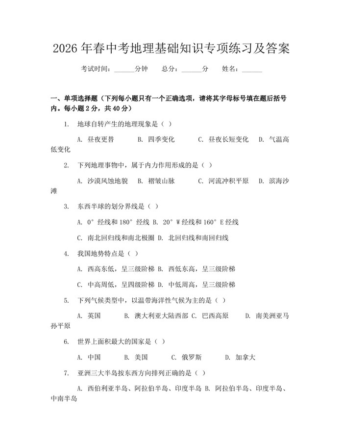2026年春中考地理基础知识专项练习及答案：(docx+pdf)免费下载
