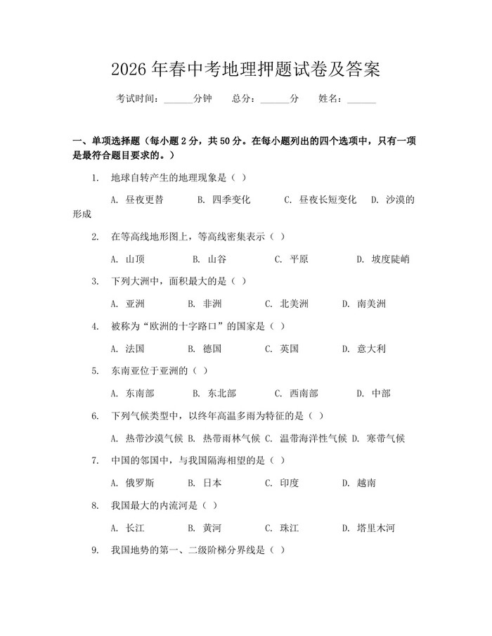 2026年春中考地理押题试卷及答案：(docx+pdf)免费下载