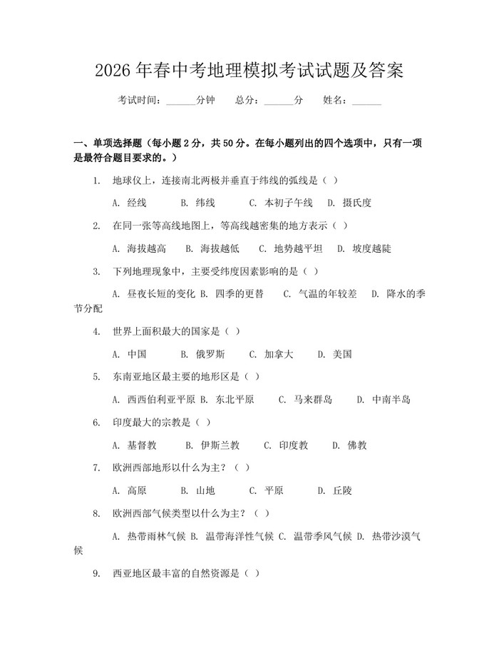 2026年春中考地理模拟考试试题及答案：(docx+pdf)免费下载