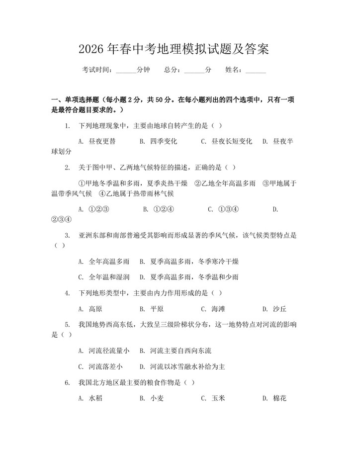 2026年春中考地理模拟试题及答案：(docx+pdf)免费下载