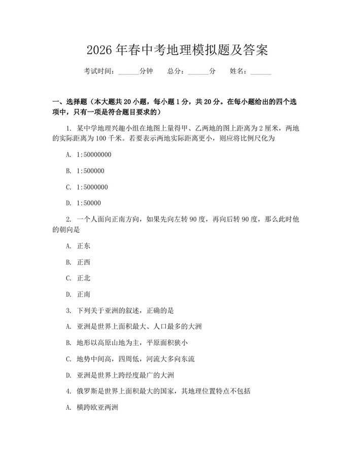 2026年春中考地理模拟题及答案：(docx+pdf)免费下载