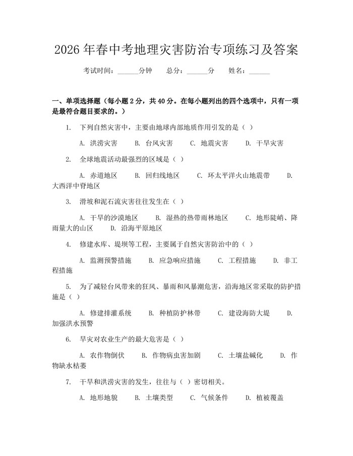 2026年春中考地理灾害防治专项练习及答案：(docx+pdf)免费下载