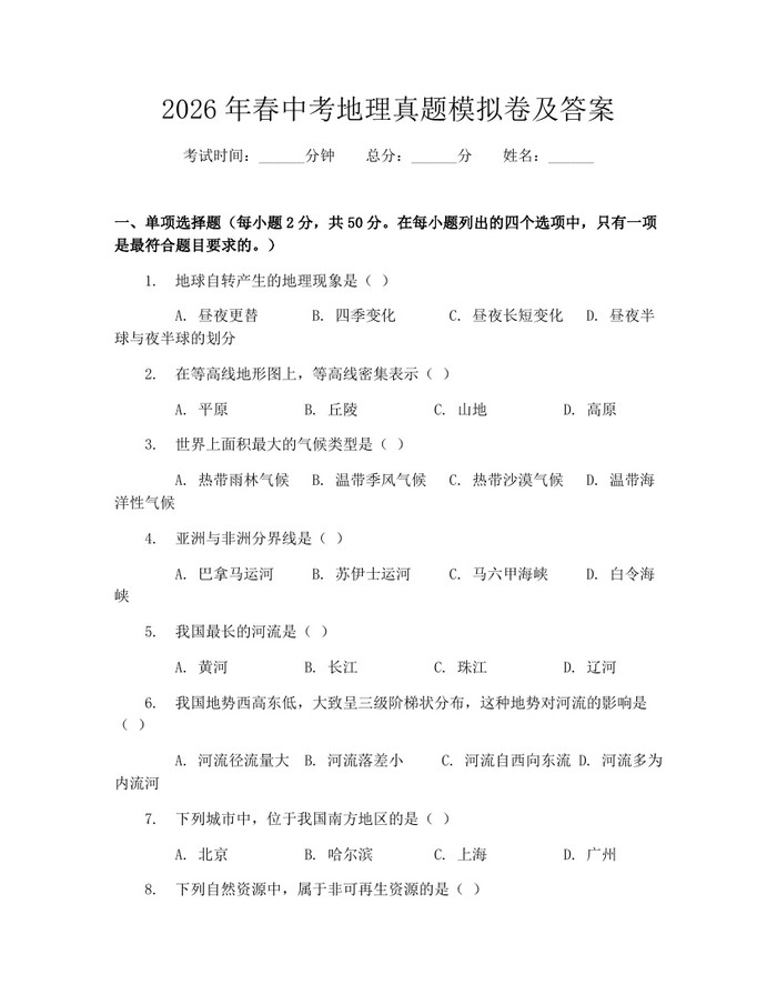 2026年春中考地理真题模拟卷及答案：(docx+pdf)免费下载