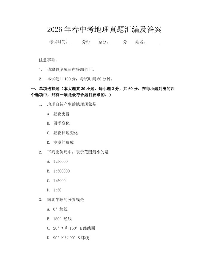 2026年春中考地理真题汇编及答案：(docx+pdf)免费下载
