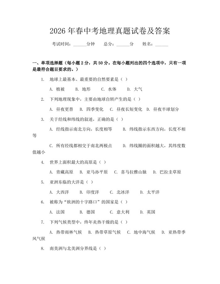 2026年春中考地理真题试卷及答案：(docx+pdf)免费下载