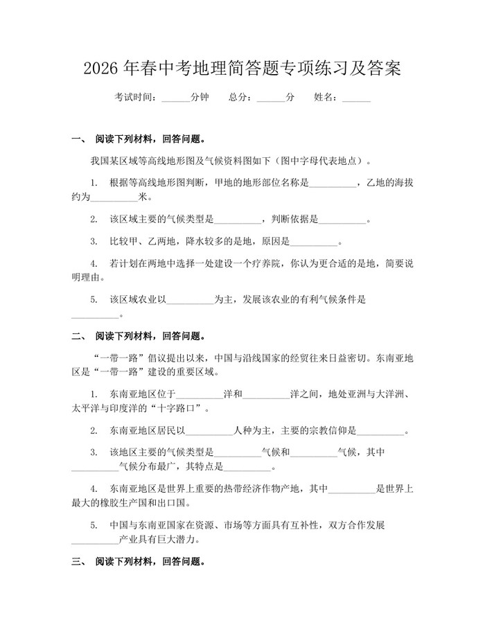 2026年春中考地理简答题专项练习及答案：(docx+pdf)免费下载