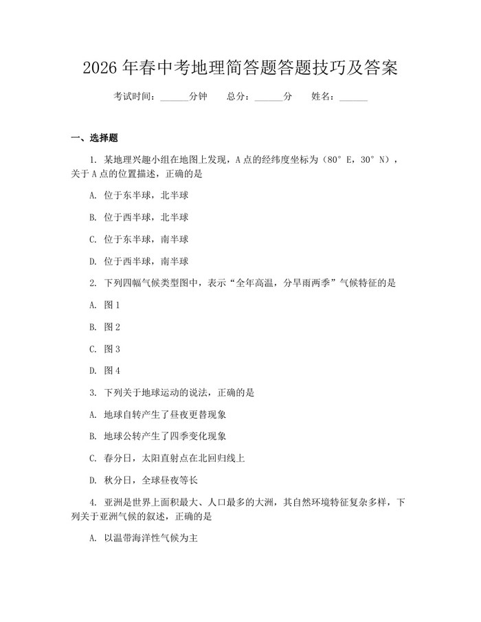 2026年春中考地理简答题答题技巧及答案：(docx+pdf)免费下载