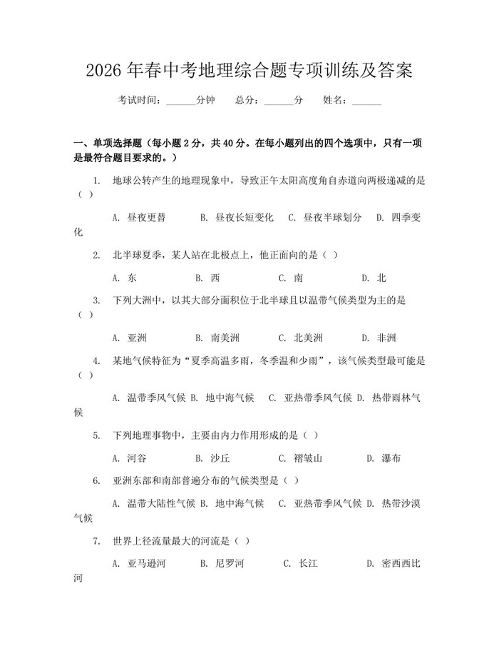 2026年春中考地理综合题专项训练及答案：(docx+pdf)免费下载