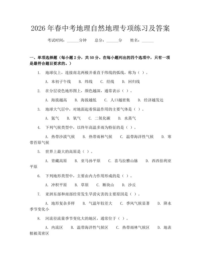 2026年春中考地理自然地理专项练习及答案：(docx+pdf)免费下载