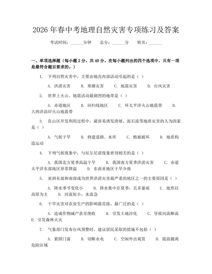 2026年春中考地理自然灾害专项练习及答案：(docx+pdf)免费下载