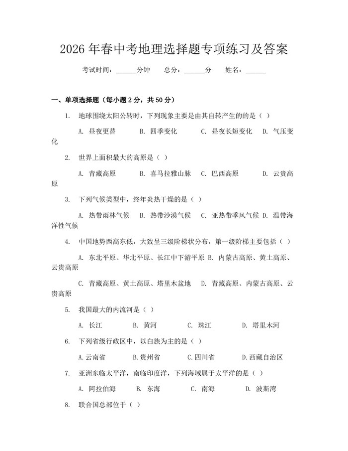 2026年春中考地理选择题专项练习及答案：(docx+pdf)免费下载