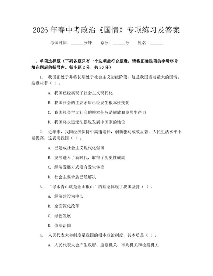 2026年春中考政治《国情》专项练习及答案：(docx+pdf)免费下载