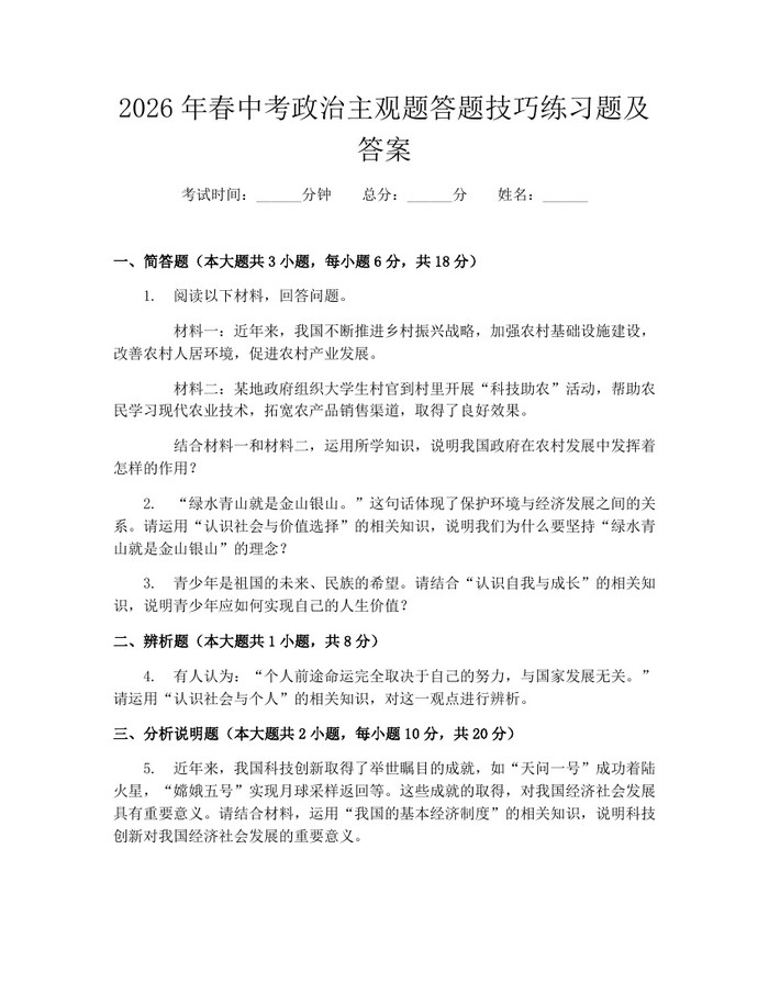 2026年春中考政治主观题答题技巧练习题及答案：(docx+pdf)免费下载
