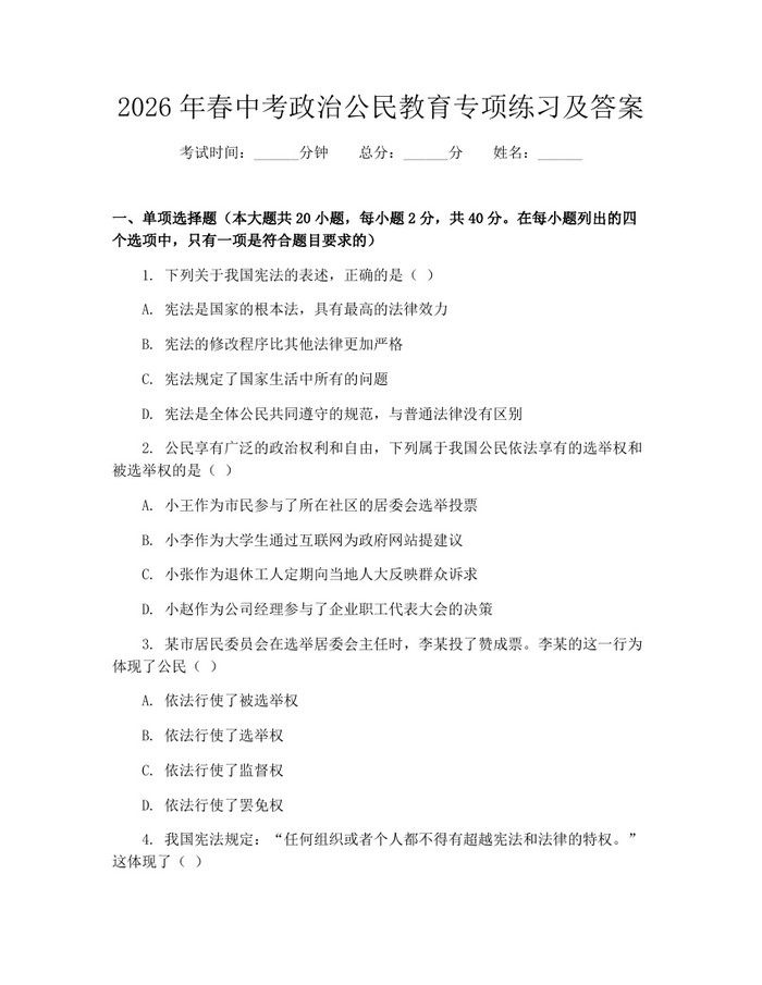 2026年春中考政治公民教育专项练习及答案：(docx+pdf)免费下载