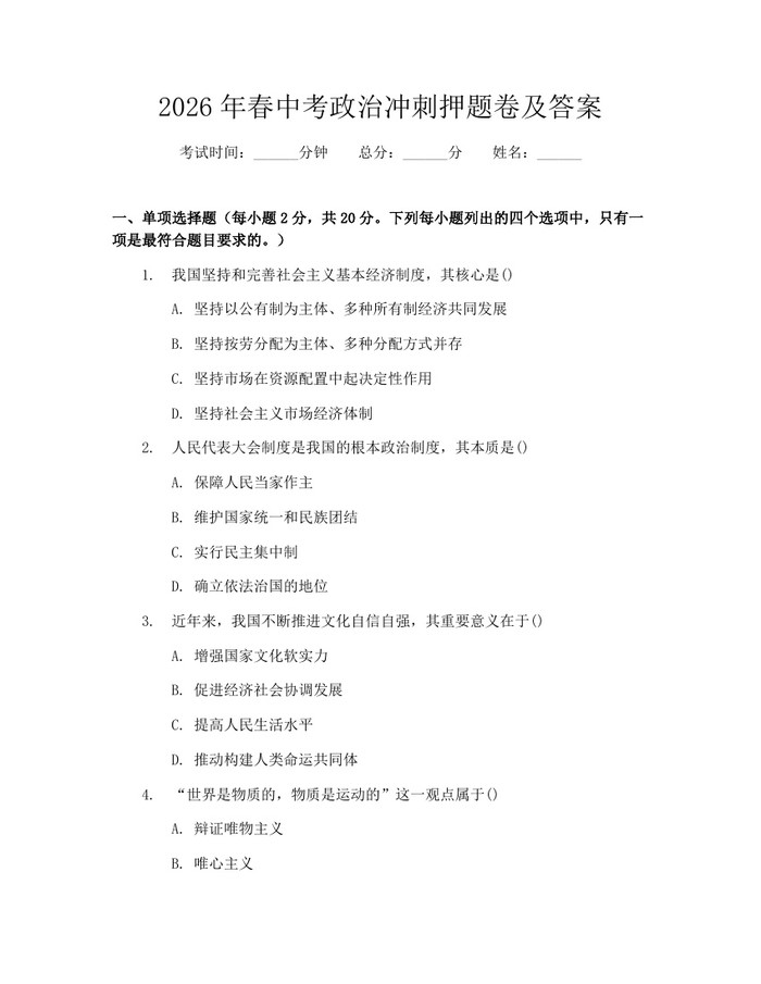 2026年春中考政治冲刺押题卷及答案：(docx+pdf)免费下载