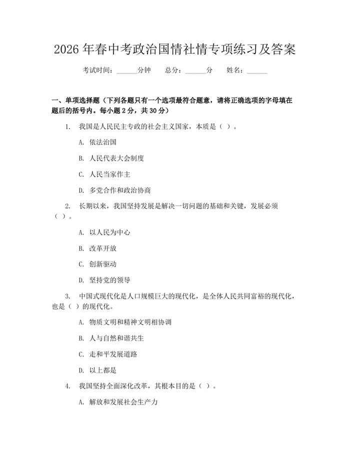 2026年春中考政治国情社情专项练习及答案：(docx+pdf)免费下载