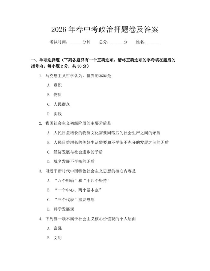 2026年春中考政治押题卷及答案：(docx+pdf)免费下载