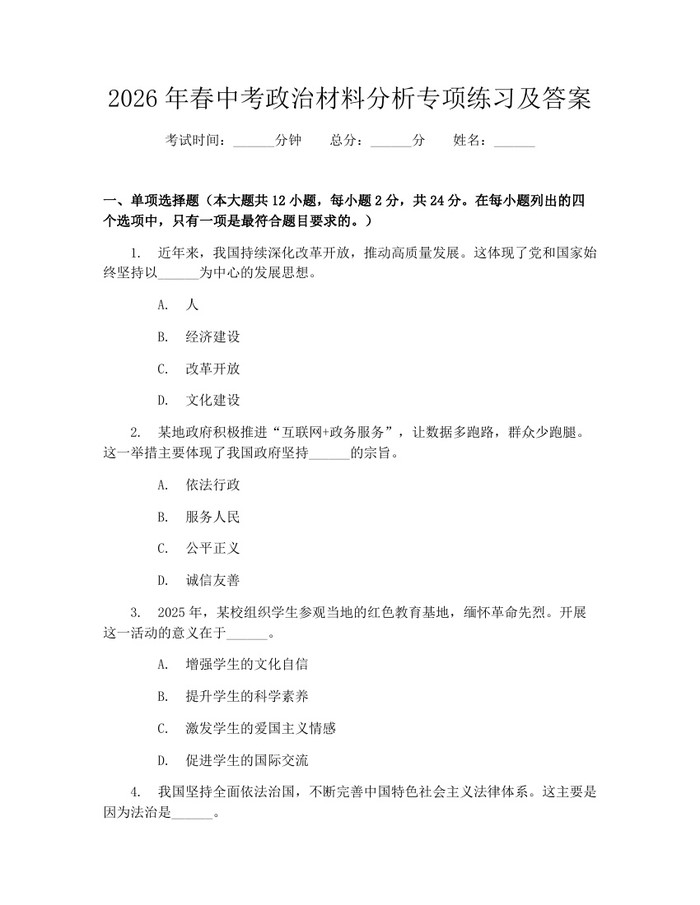2026年春中考政治材料分析专项练习及答案：(docx+pdf)免费下载