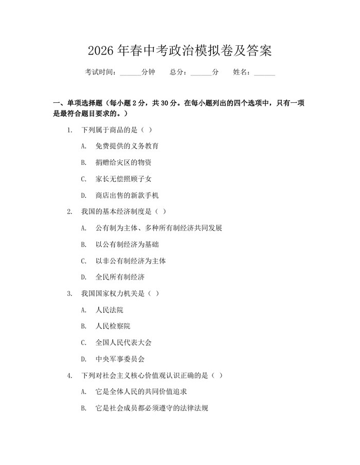 2026年春中考政治模拟卷及答案：(docx+pdf)免费下载