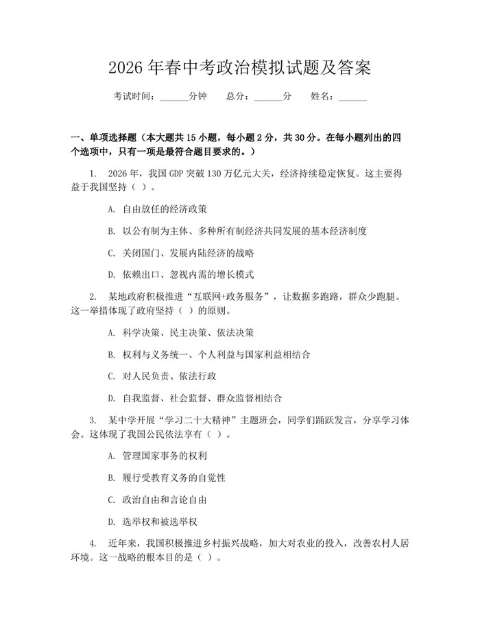2026年春中考政治模拟试题及答案：(docx+pdf)免费下载