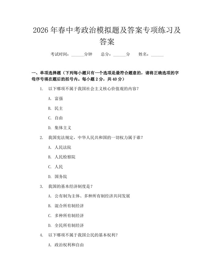 2026年春中考政治模拟题及答案专项练习及答案：(docx+pdf)免费下载